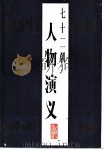 七十二朝人物演义（1988 PDF版）