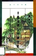 青楼文学与中国文化（1993 PDF版）