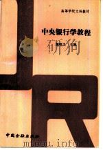 中央银行学教程（1992 PDF版）