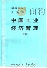 中国工业经济管理  下（1989 PDF版）
