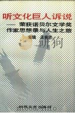 听文化巨人诉说 荣获诺贝尔文学奖作家思想录与人生之旅 1991 PDF电子版封面 7538703519 孟宪忠主编