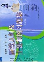 画法几何及土建制图习题集  修订版（1998 PDF版）