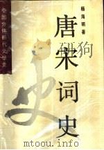 唐宋词史（1987 PDF版）