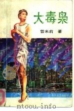 大毒枭（1991 PDF版）