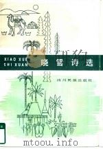 晓雪诗选（1983 PDF版）
