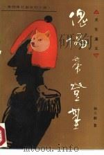 章回体长篇系列小说《关东演义》之七  傀儡帝登基（1988年03月第1版 PDF版）