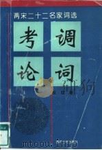 考调论词  两宋二十二名家词选（1997 PDF版）