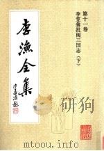 李渔全集  第11卷  李笠翁批阅三国志  下（1991 PDF版）