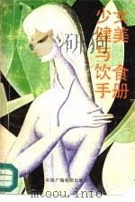 少女健美与饮食手册（1991 PDF版）