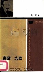 离骚九歌（1987 PDF版）