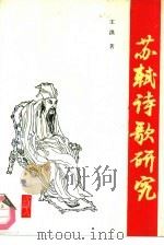 苏轼诗歌研究（1993 PDF版）