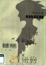 叙事诗集 菤葹 1982 PDF电子版封面 10118·516 严阵
