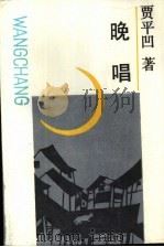晚唱（1987 PDF版）