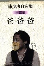 爸爸爸（1996 PDF版）