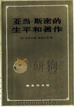 亚当·斯密的生平和著作（1983 PDF版）
