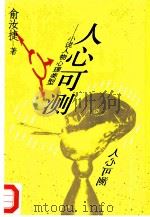 人心可测  小说人物心理类型（1993 PDF版）