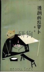透明的红罗卜（1986 PDF版）