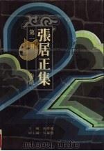 张居正集  第1册 奏疏（1987 PDF版）