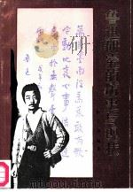 鲁迅研究的历史与现状（1986 PDF版）
