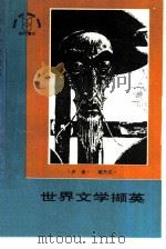 世界文学撷英（1987 PDF版）