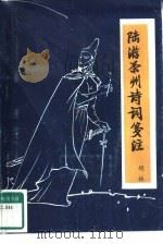陆游荣州诗词笺注（ PDF版）
