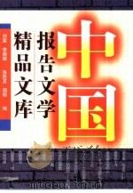 中国报告文学精品文库  上（1997 PDF版）
