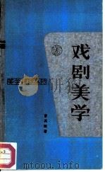 戏剧美学（1991 PDF版）