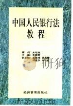 中国人民银行法教程（1995 PDF版）