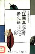 “汪国真现象”备忘录  文化热点大反思（1992 PDF版）