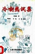 冷嘲热讽集（1994 PDF版）