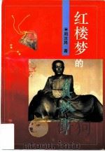 红楼梦的真故事（1995 PDF版）