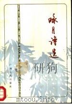 咏月诗选（1988 PDF版）