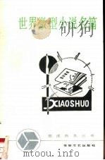 世界微型小说名篇（1987 PDF版）