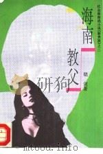 海南教父（1993 PDF版）