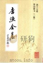 李渔全集 第17卷 资治新书 2集 1991 PDF电子版封面 7805181306 (清)李渔著