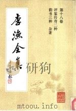 李渔全集 第18卷 评鉴传奇二种 韵书三种 杂著 1991 PDF电子版封面 7805181306 (清)李渔著