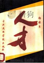 人才  从诗词谈起（1987 PDF版）