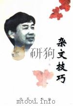 杂文技巧（1997 PDF版）