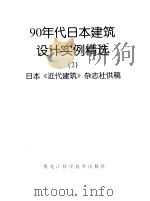 90年代日本建筑设计实例精选  图册（1996 PDF版）