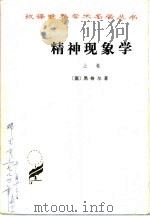 精神现象学  上（1979 PDF版）