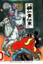 薛仁贵征东（1986 PDF版）