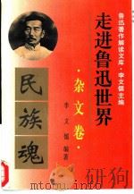 走进鲁迅世界  鲁迅著作解读文库  杂文卷（1995 PDF版）