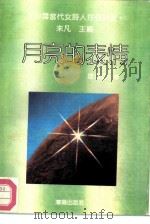 月亮的表情（1992 PDF版）