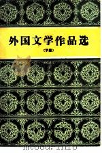 外国文学作品选  下（1987 PDF版）