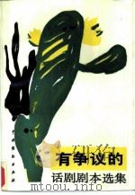 有争议的话剧剧本选集  2（1986 PDF版）