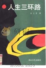 人生三环路（1991 PDF版）