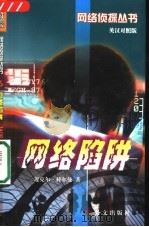 网络陷阱 1998 PDF电子版封面 7119022962 (英)迈克尔·科尔曼(Michael Coleman)著;孙