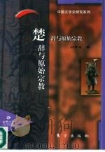 楚辞与原始宗教（1997 PDF版）