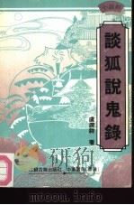 谈狐说鬼录（1992 PDF版）