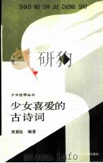 少女喜爱的古诗词（1989 PDF版）